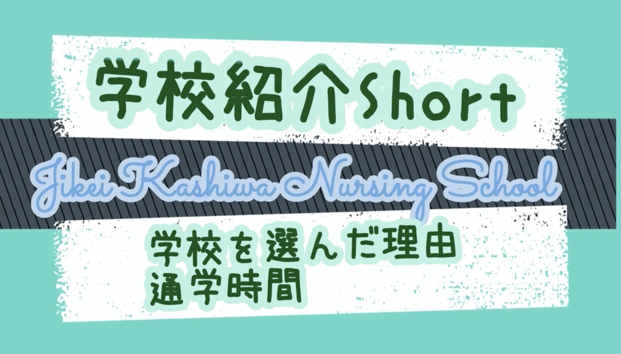 学校紹介② 学校を選んだ理由・通学時間