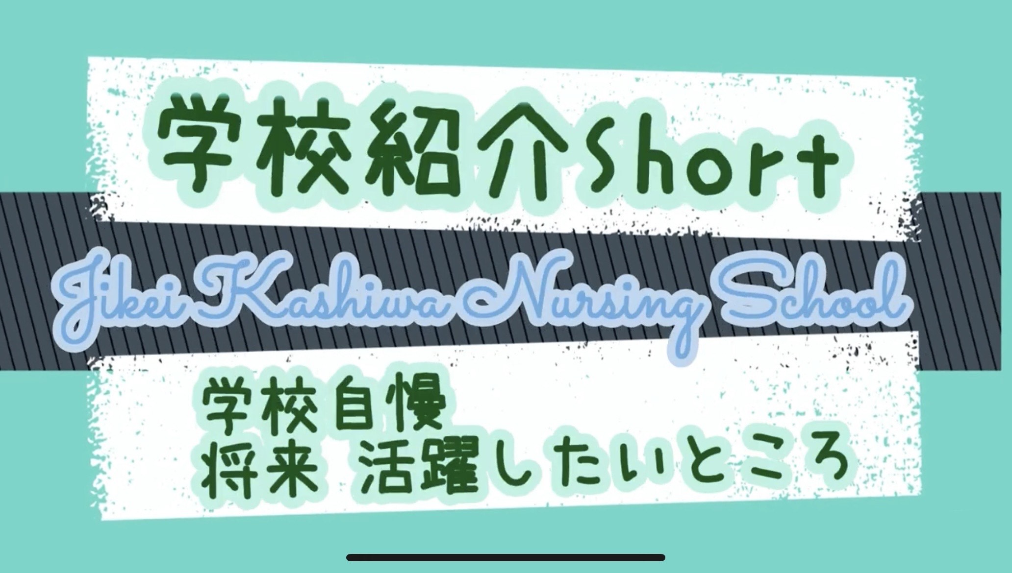 学校紹介③ 学校自慢・将来活躍したいところ