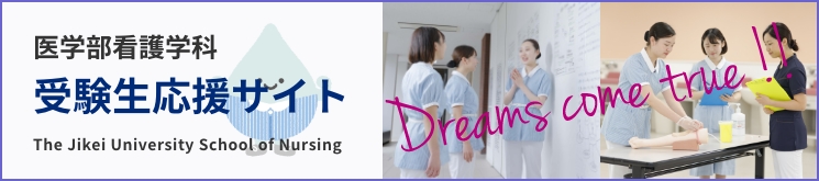 入試案内 -医学部看護学科｜東京慈恵会医科大学