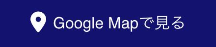 Google Mapで見る