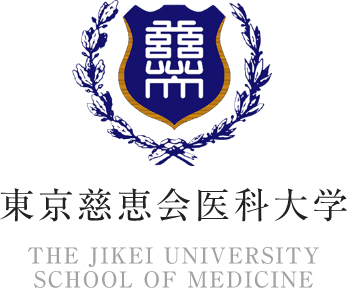 東京慈恵会医科大学