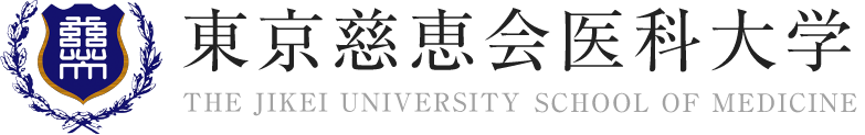 東京慈恵会医科大学