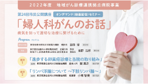 2022年度　地域がん診療連携拠点病院事業　市民公開講座 <br>婦人科がんのお話　（動画配信）－病気を知って適切な治療へ繋げるために－