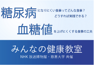 ＮＨＫ放送博物館・東京慈恵会医科大学共催「みんなの健康教室」  2022・2023年度開催分　動画公開