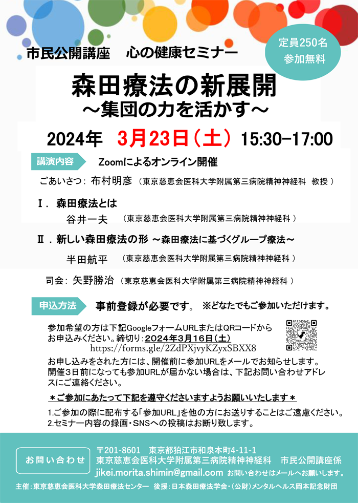 市民公開講座　心の健康セミナー　森田療法の新展開　～集団の力を活かす～