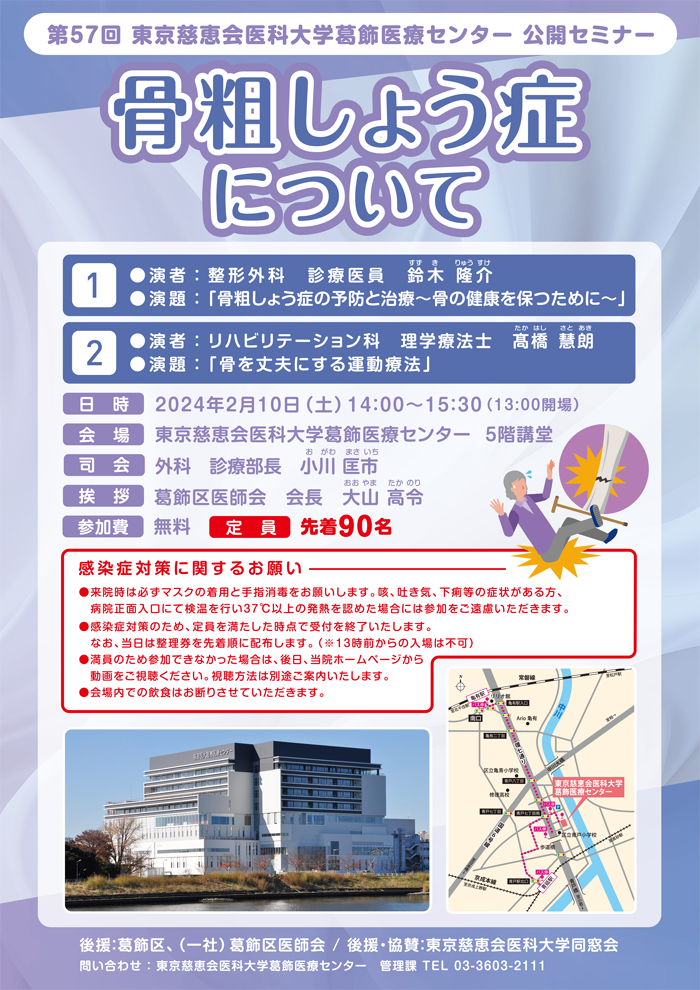第57回 東京慈恵会医科大学葛飾医療センター　公開セミナー<br>「骨粗しょう症について」