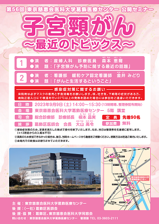 第56回 東京慈恵会医科大学葛飾医療センター　公開セミナー<br>「子宮頸がん～最近のトピックス～」