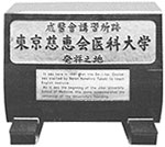 本学の源流 - 学校法人慈恵大学