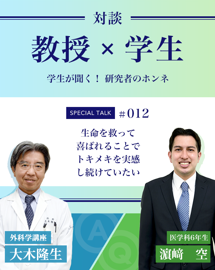 対談 教授×学生 学生が聞く!研究者のホンネ #012