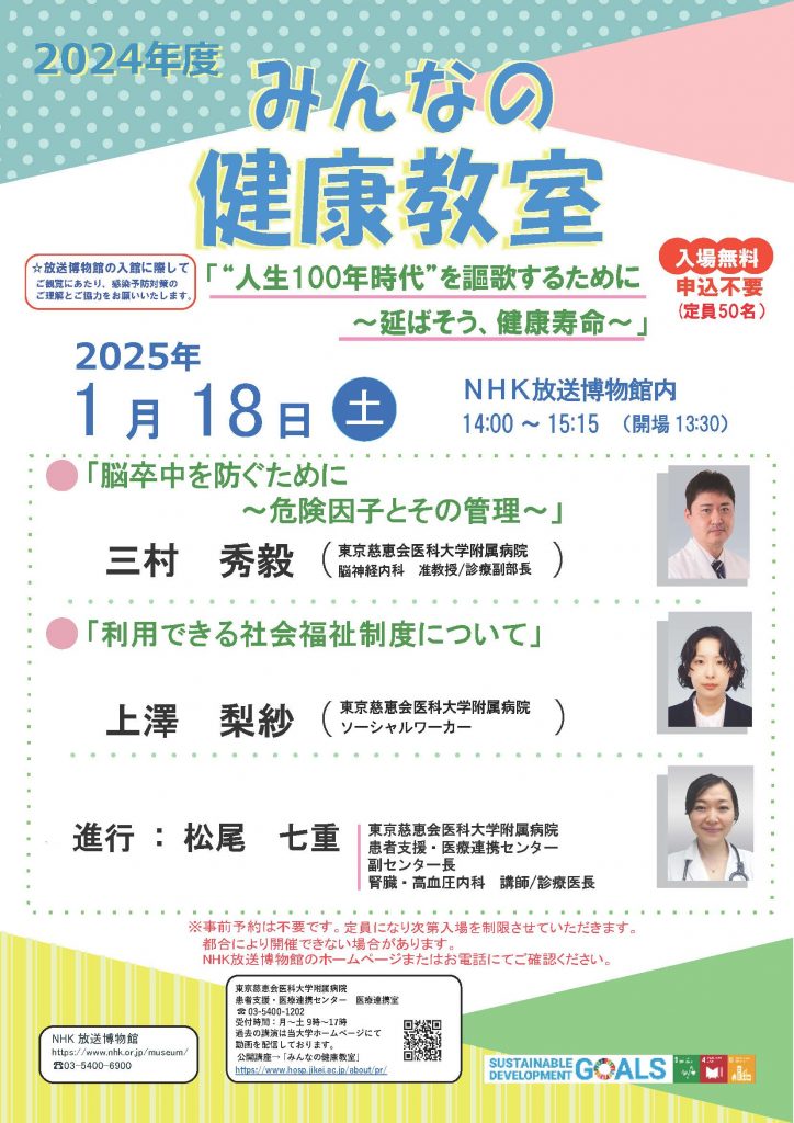 ＮＨＫ放送博物館・東京慈恵会医科大学共催「みんなの健康教室」<br> 「“人生100年時代”を謳歌するために～伸ばそう、健康寿命～」