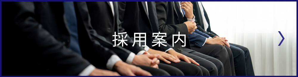 採用案内