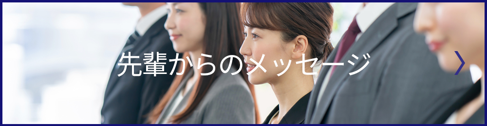 先輩からのメッセージ