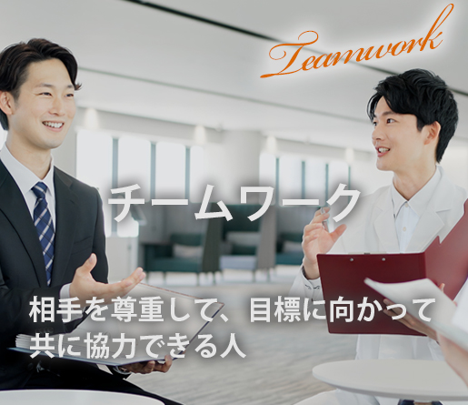 チームワーク