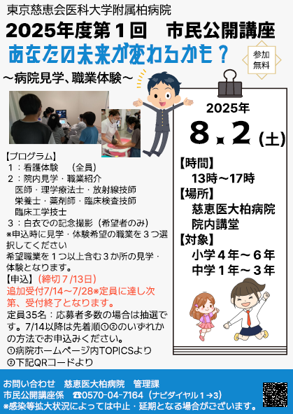 市民公開講座「あなたの未来が変わるかも？」（小学４年生～中学３年生対象、病院見学・体験型講座）