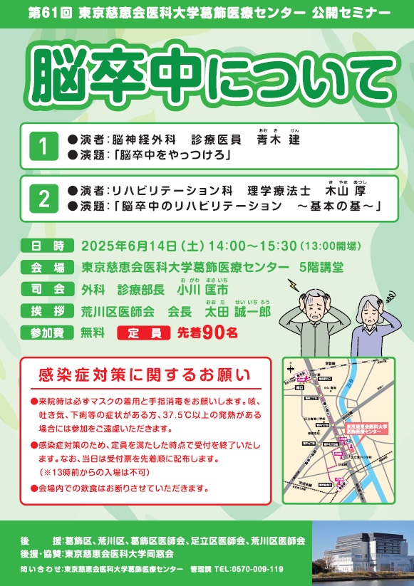 第61回 東京慈恵会医科大学葛飾医療センター　公開セミナー<br>「脳卒中について」