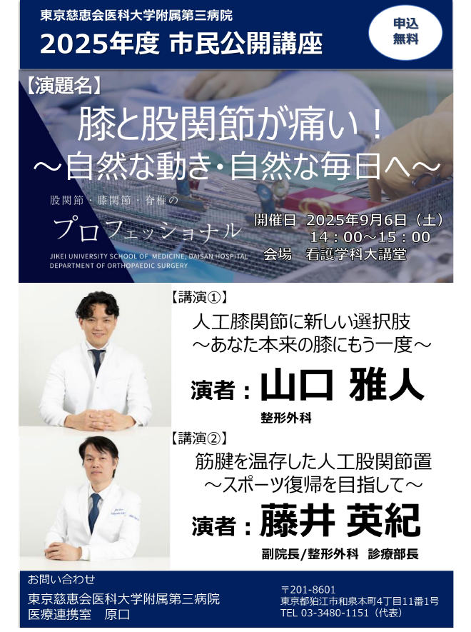 東京都慈恵会医科大学付属第三病院　2025年度市民公開講座　膝と股関節が痛い！～自然な動き・自然な毎日へ～