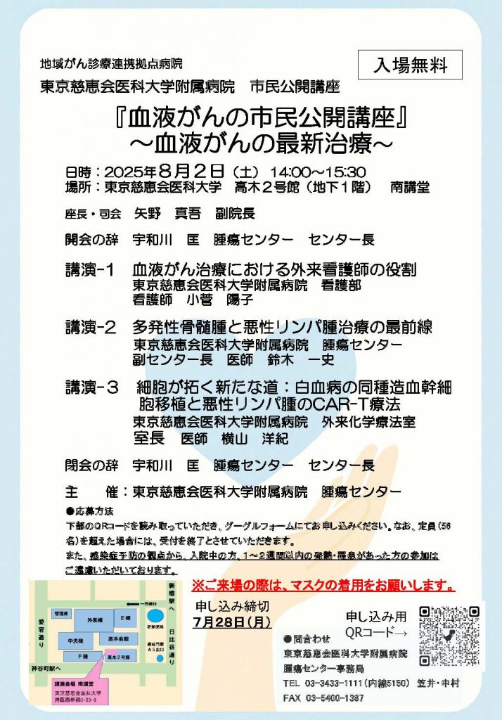東京慈恵会医科大学附属病院 市民公開講座   『血液がんの市民公開講座』 ~血液がんの最新治療~