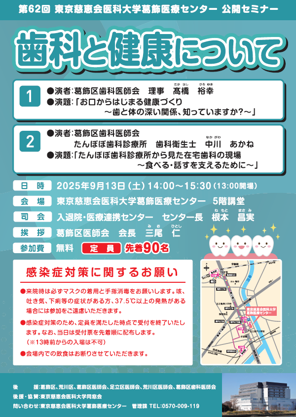 第62回東京慈恵会医科大学葛飾医療センター公開セミナー<br>「歯科と健康について」