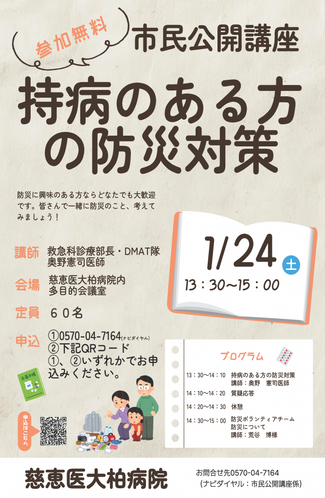 慈恵医大柏病院 市民公開講座 「持病をお持ちの方の防災対策」