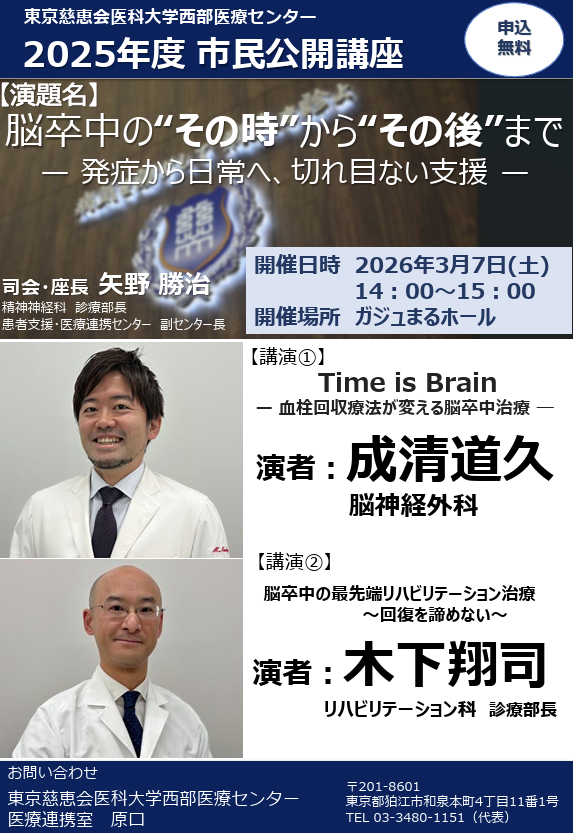 東京慈恵会医科大学西部医療センター 2025年度 市民公開講座 脳卒中の“その時”から“その後”まで — 発症から日常へ、切れ目ない支援 —