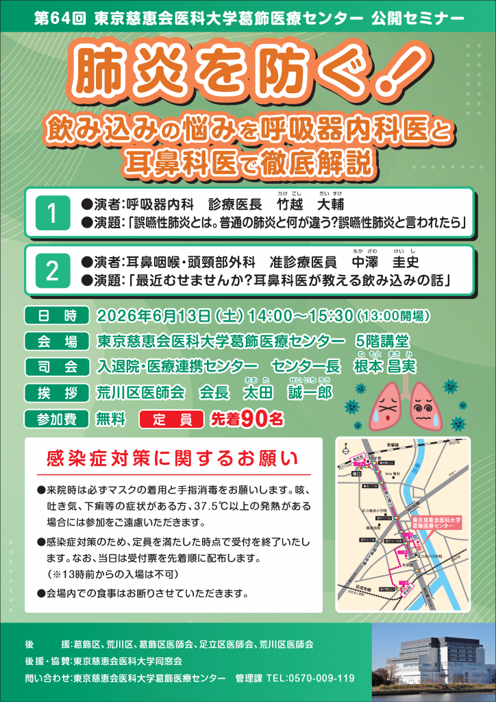 第64回　東京慈恵会医科大学葛飾医療センター　公開セミナー<br>「肺炎を防ぐ！　飲み込みの悩みを呼吸器内科医と耳鼻科医で徹底解説」