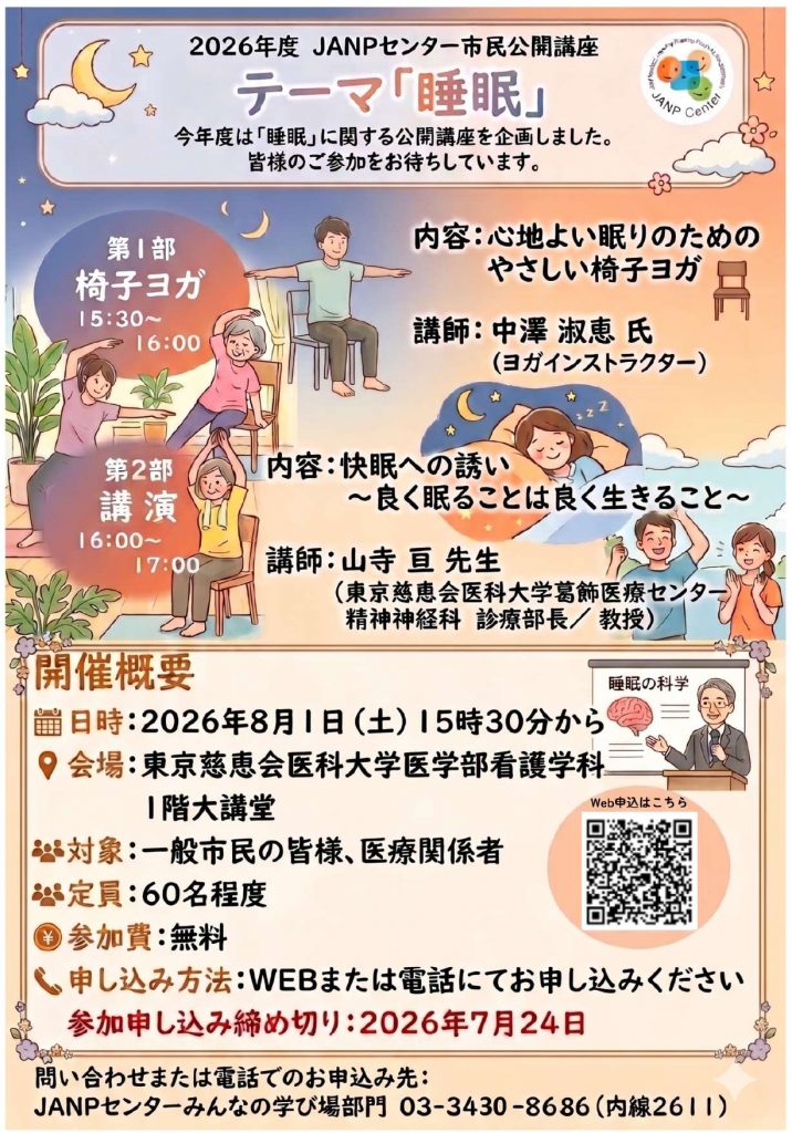 JANP センターみんなの学び場 市民公開講座のお知らせ テーマ「睡眠」