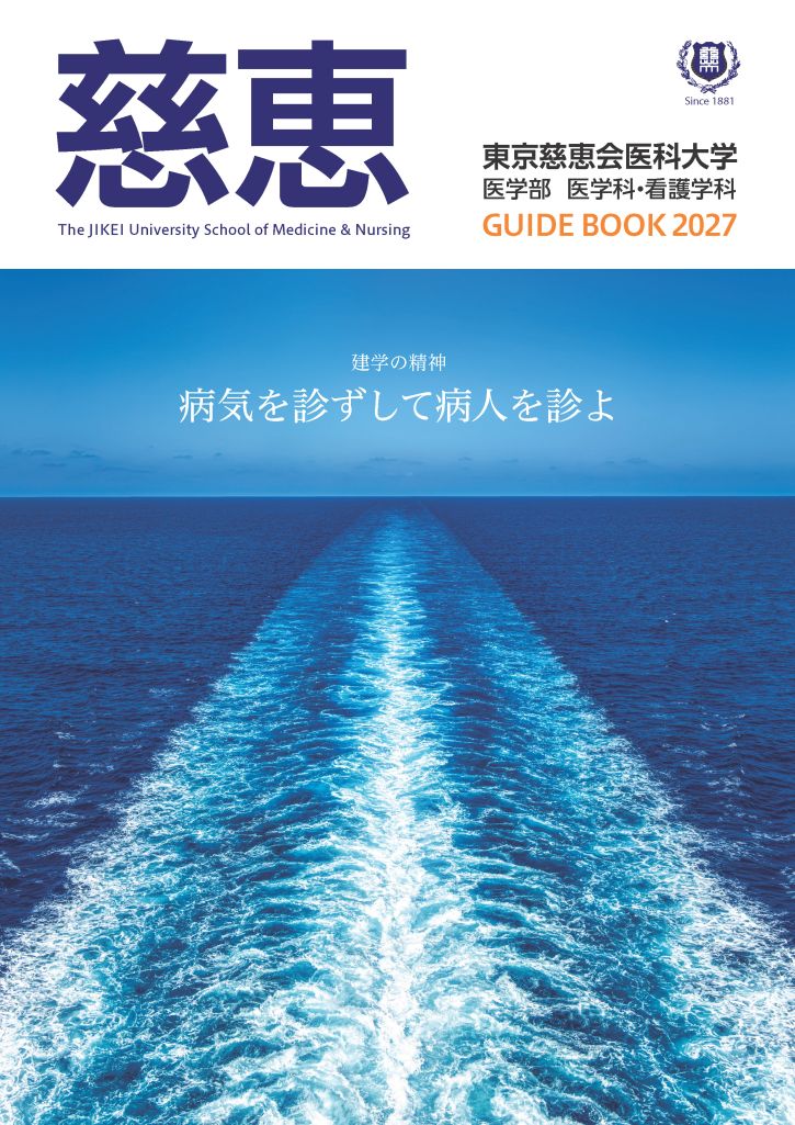 大学ガイドブック - 学校法人慈恵大学