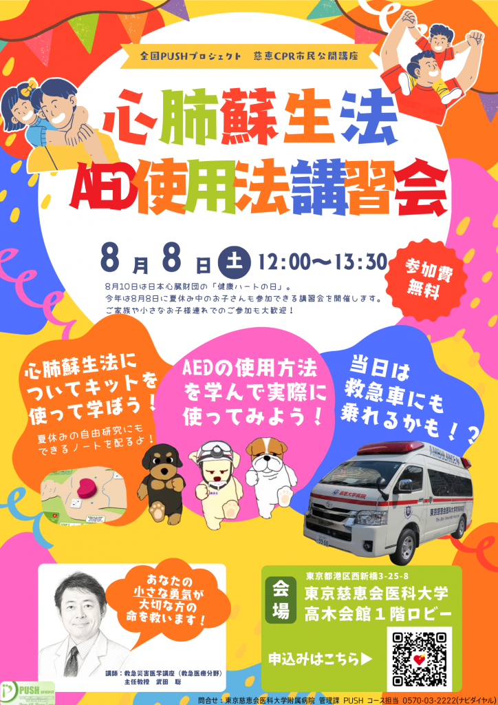 心肺蘇生法AED使用法講習会のお知らせ
