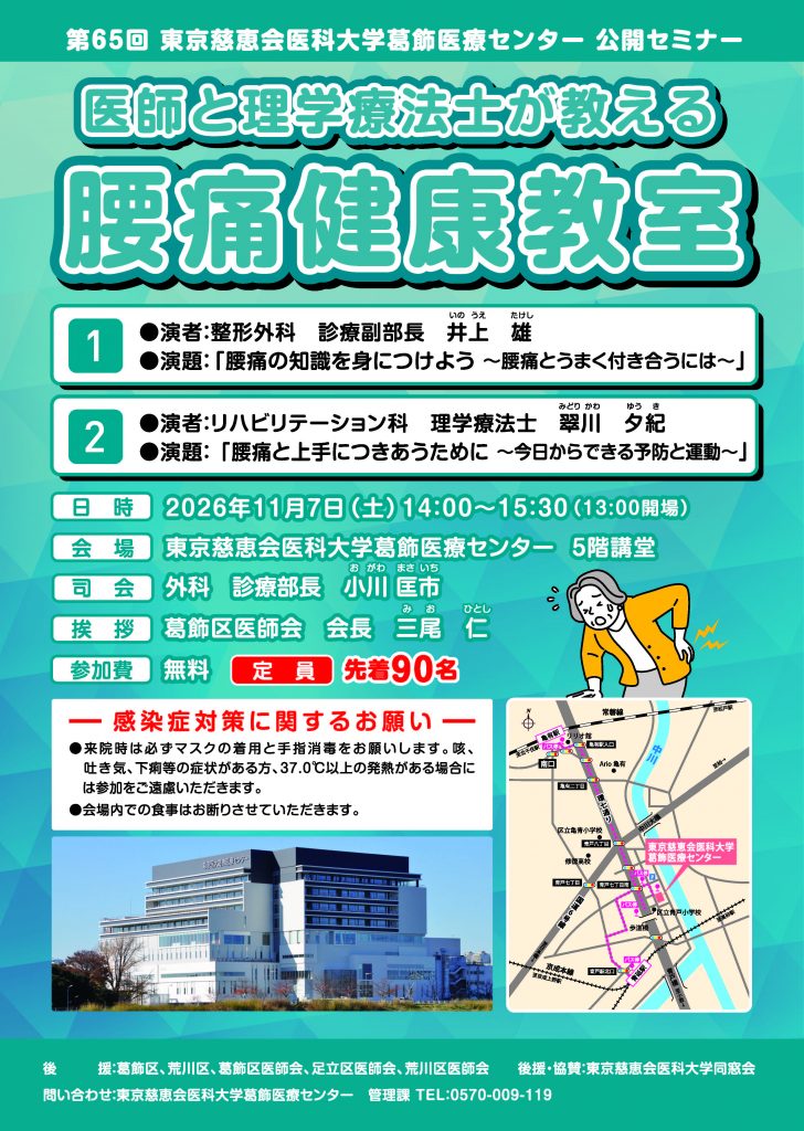 第65回 東京慈恵会医科大学葛飾医療センター 公開セミナー「医師と理学療法士が教える　腰痛健康教室」