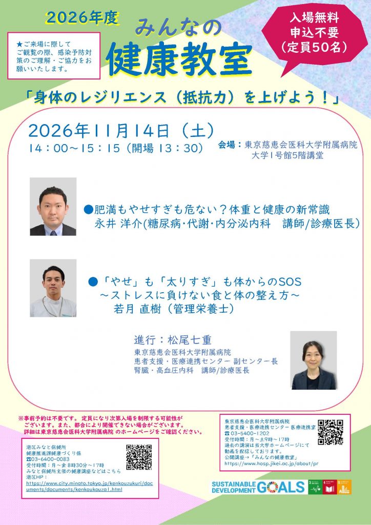 2026年11月14日(土) みんなの健康教室 東京慈恵会医科大学附属病院「身体のレジリエンス(抵抗力)を上げよう!」